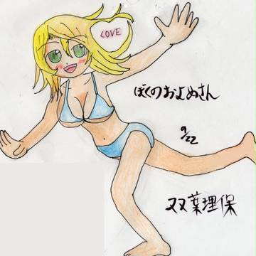 8月22日のおよめさん