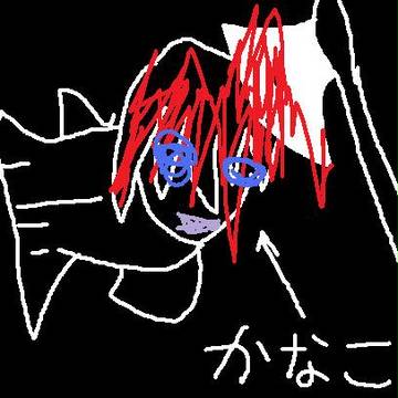 かなこ