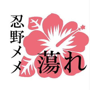 忍野蕩れ～