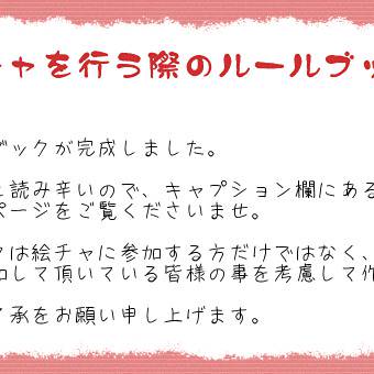 【企画】絵チャのルールブック【ピク牧】