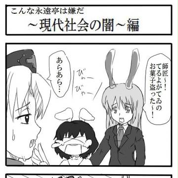こんな永遠亭は嫌だ