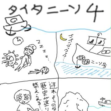 タイタニーソ3話　～逃れられない運命～
