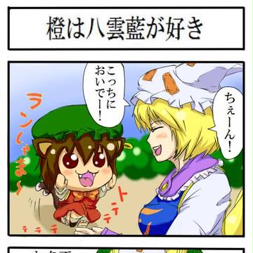 橙は八雲藍が好き