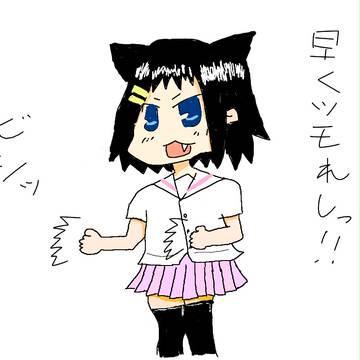 早くツモれしっ！！