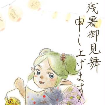 残暑お見舞い