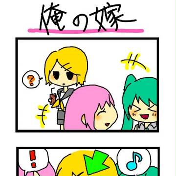 俺の嫁