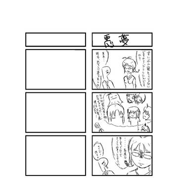 悪夢
