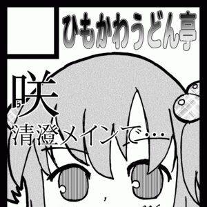 さくるかと