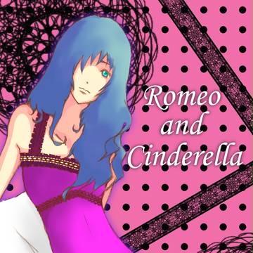 ロミオとシンデレラ