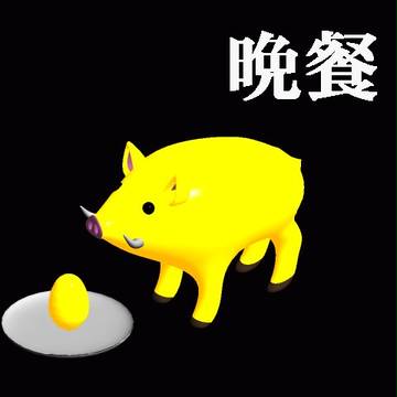 金の飯？
