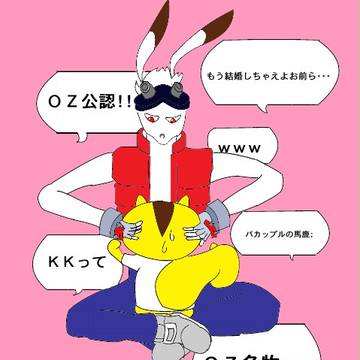 OZの恋人（ｵｲ