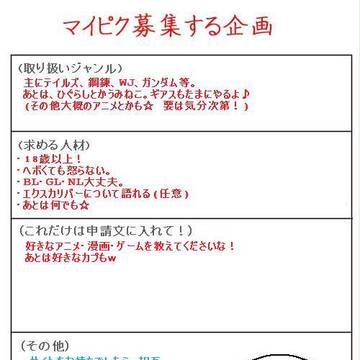 マイピク募集企画