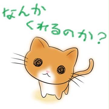 なんかくれるのか？