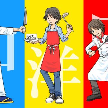 和・洋・中