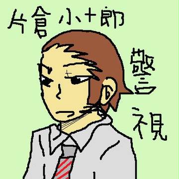 片倉警視