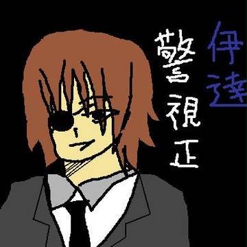 伊達警視正