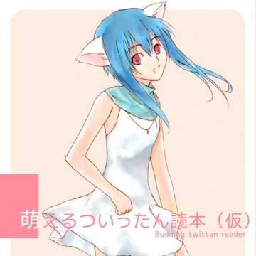 萌えるついったん読本（仮）