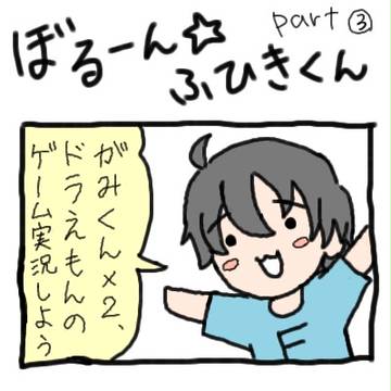 ぼるーん☆ふひきくん②