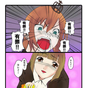 ママは有罪だ、有罪有罪有罪、許せないッ！！！