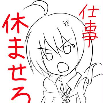 休ませろー