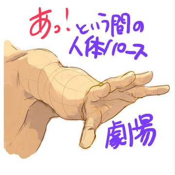 人体パース講座