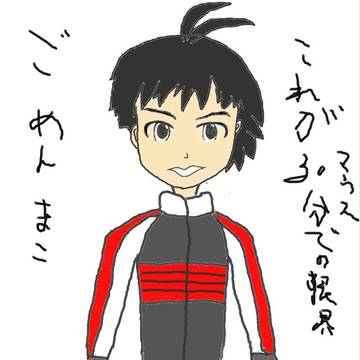 真をマウスで描いてみた