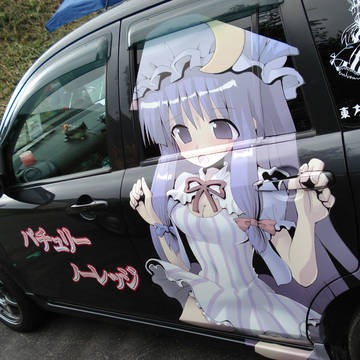 /痛/車/　