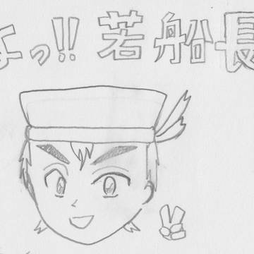 よっ！！若船長