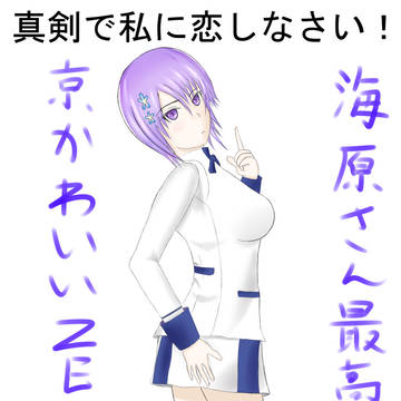 まじこい！！！！！！
