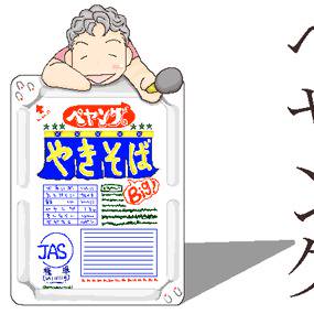 ペヤング先生