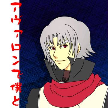 アヴァロンで僕と握手！