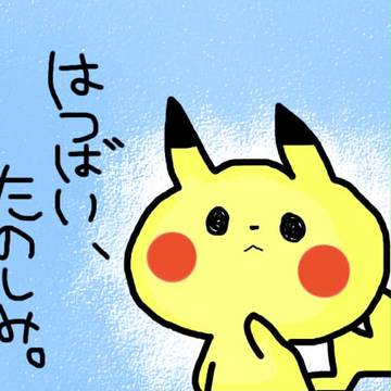 はつばい、たのしみ。
