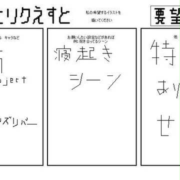 要望企画に乗ってみました。