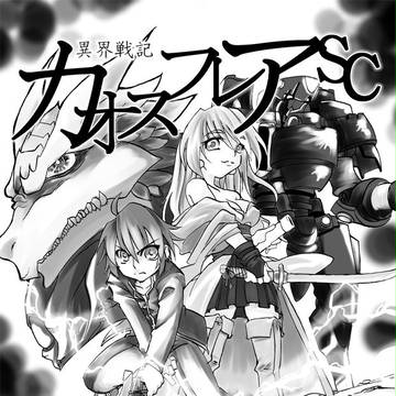 カオスフレアオンリーコンの絵