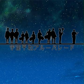 「宇宙平和ブルーパレード」応援１
