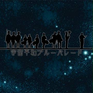 「宇宙平和ブルーパレード」応援２