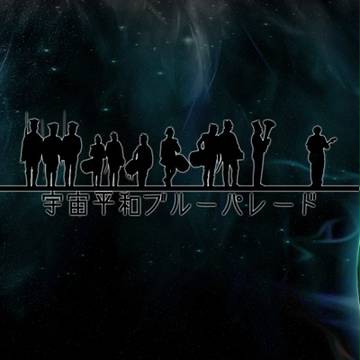 「宇宙平和ブルーパレード」応援3