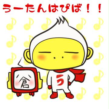 たったったらら たったったらら♪