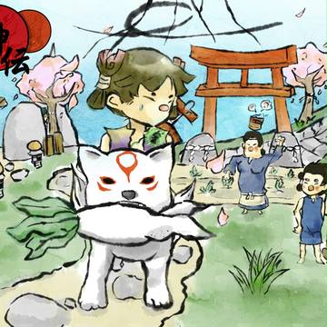 大神伝