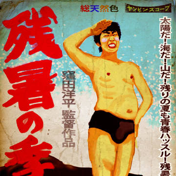 残暑見舞い`09