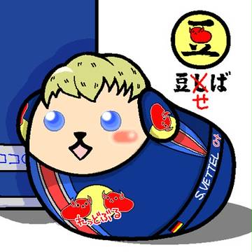 豆せばー