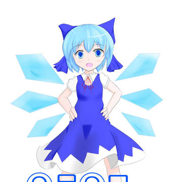 ０⑨年⑨月⑨日チルノちゃん