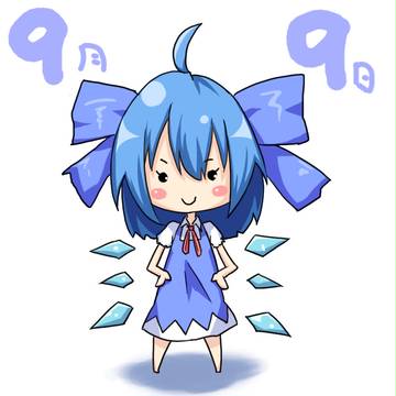 ９月９日