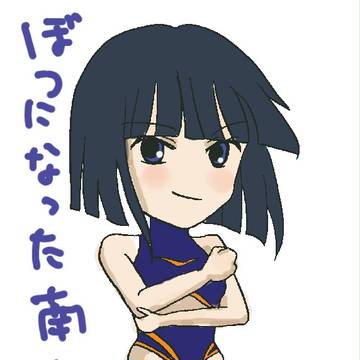 ボツ美さん
