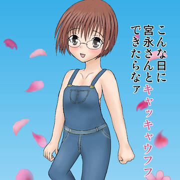 【描け麻雀】宮永さんとキャッキャウフフしたいお