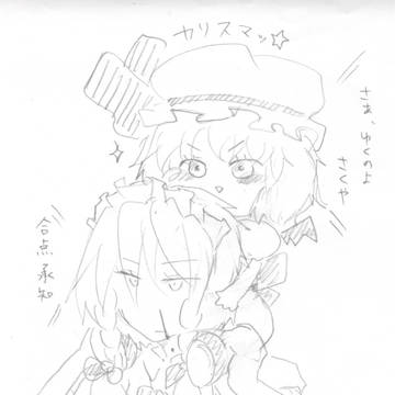 咲夜号☆発進