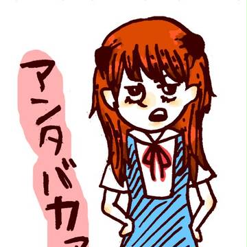 あんたバカァ？