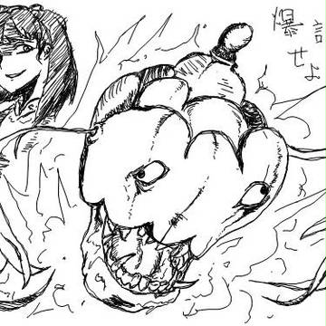 爆誕せよ！