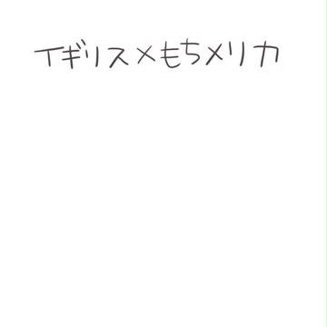 【ヘタリア/腐】英もち米【英米】