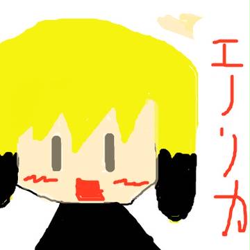 エーリカちゃん第一号